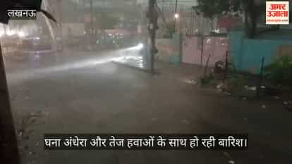 VIDEO: सुबह नौ बजे रात जैसा नजारा, घना अंधेरा और तेज हवाओं के साथ हो रही बारिश