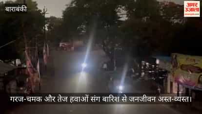 VIDEO: सुबह ही छा गई शाम, गरज-चमक और तेज हवाओं संग बारिश से जनजीवन अस्त-व्यस्त