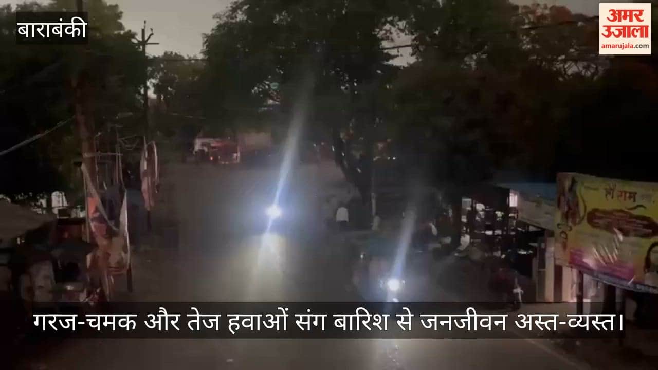 VIDEO: सुबह ही छा गई शाम, गरज-चमक और तेज हवाओं संग बारिश से जनजीवन अस्त-व्यस्त