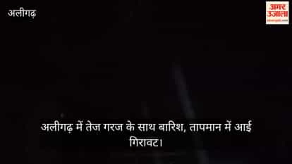 अलीगढ़ में तेज गरज के साथ बारिश, तापमान में आई गिरावट