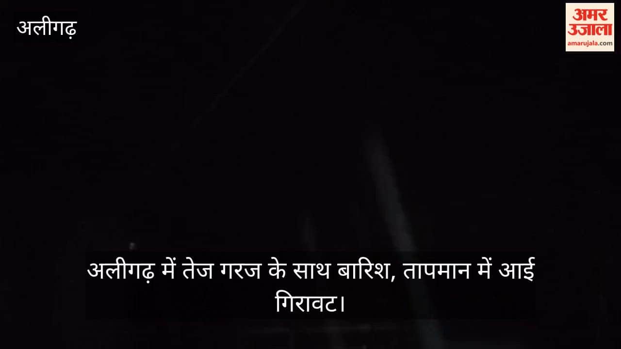 अलीगढ़ में तेज गरज के साथ बारिश, तापमान में आई गिरावट