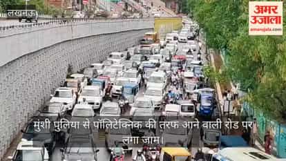 VIDEO: लखनऊ में मुंशी पुलिया से पॉलिटेक्निक की तरफ आने वाली रोड पर लगा जाम