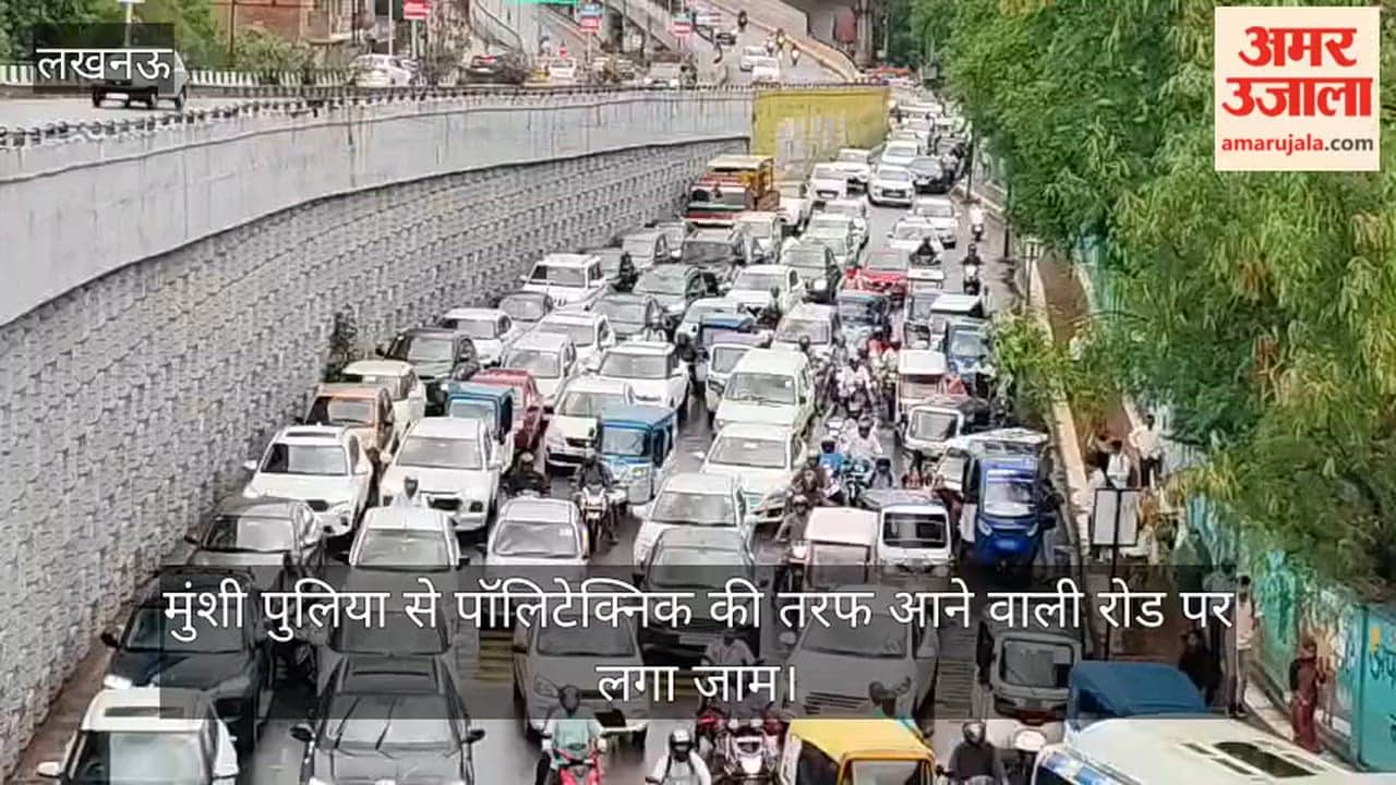 VIDEO: लखनऊ में मुंशी पुलिया से पॉलिटेक्निक की तरफ आने वाली रोड पर लगा जाम