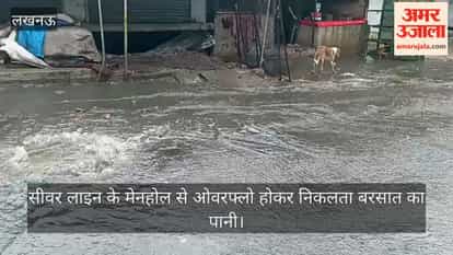 VIDEO: लखनऊ के कल्याणपुर में जलभराव, सीवर लाइन के मेनहोल से ओवरफ्लो होकर निकलता बरसात का पानी