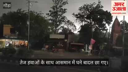 VIDEO: गोंडा में बदला मौसम का मिजाज, तेज हवाओं के साथ झमाझम बारिश