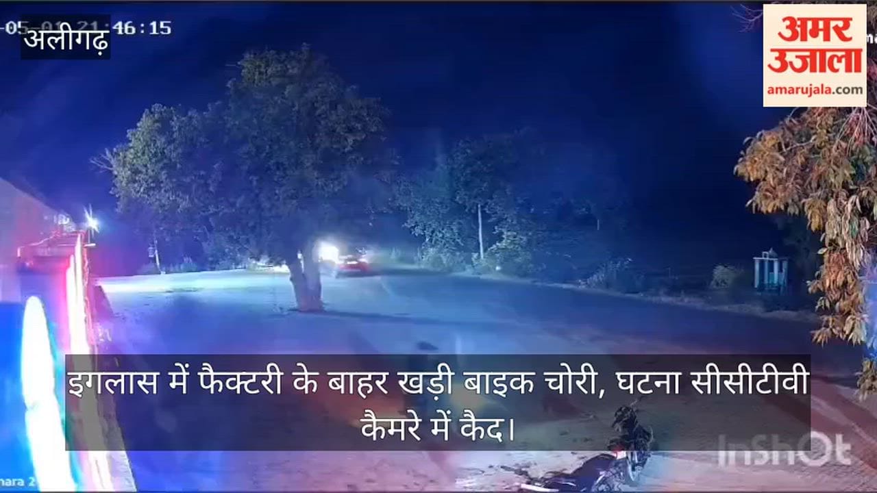इगलास में फैक्टरी के बाहर खड़ी बाइक चोरी, घटना सीसीटीवी कैमरे में कैद