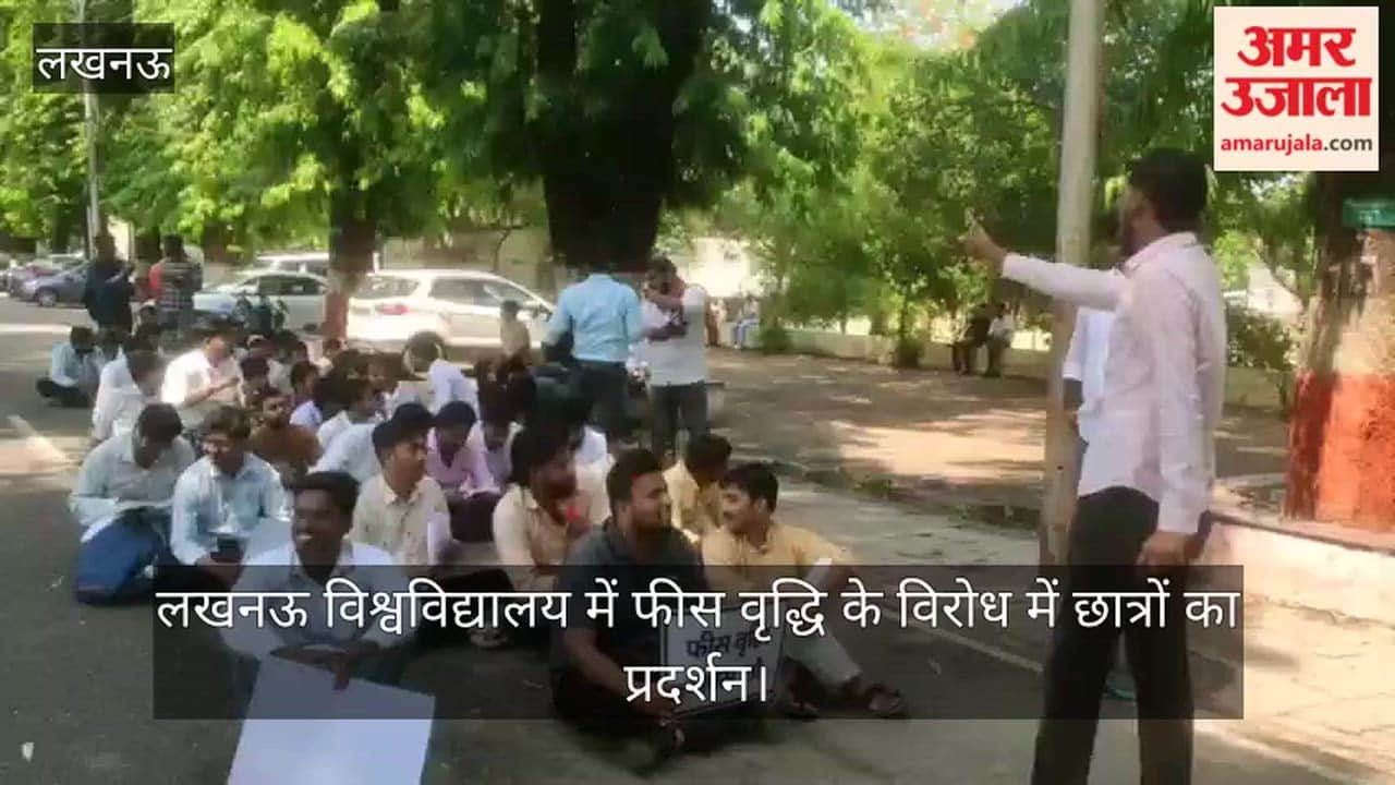 VIDEO: लखनऊ विश्वविद्यालय में फीस वृद्धि के विरोध में छात्रों का प्रदर्शन