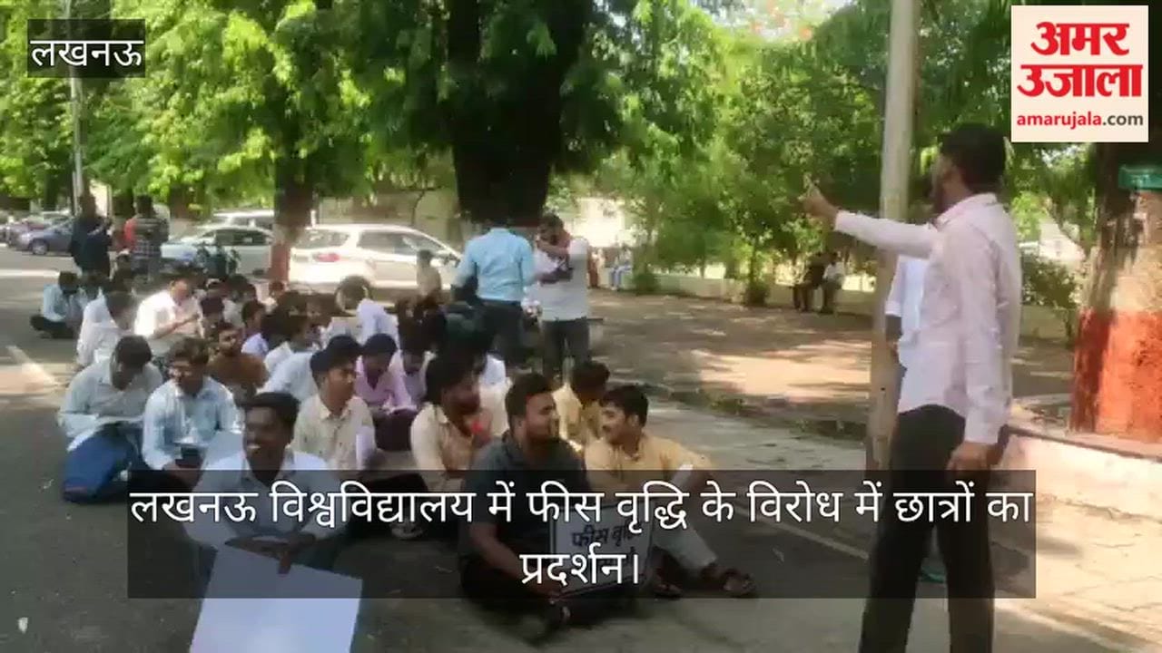 VIDEO: लखनऊ विश्वविद्यालय में फीस वृद्धि के विरोध में छात्रों का प्रदर्शन