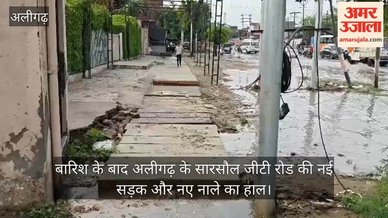 बारिश के बाद अलीगढ़ के सारसौल जीटी रोड की नई सड़क और नए नाले का हाल