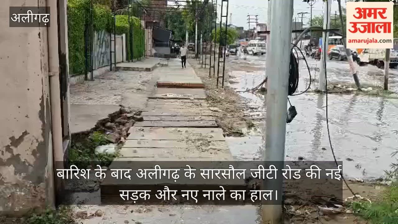 बारिश के बाद अलीगढ़ के सारसौल जीटी रोड की नई सड़क और नए नाले का हाल
