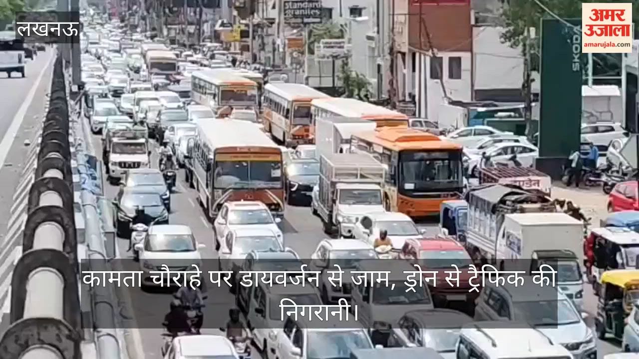 VIDEO: कामता चौराहे पर डायवर्जन से जाम, ड्रोन से ट्रैफिक की निगरानी