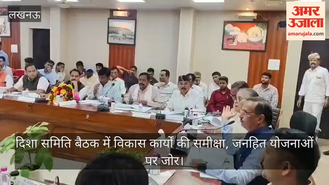 VIDEO: दिशा समिति बैठक में विकास कार्यों की समीक्षा, जनहित योजनाओं पर जोर