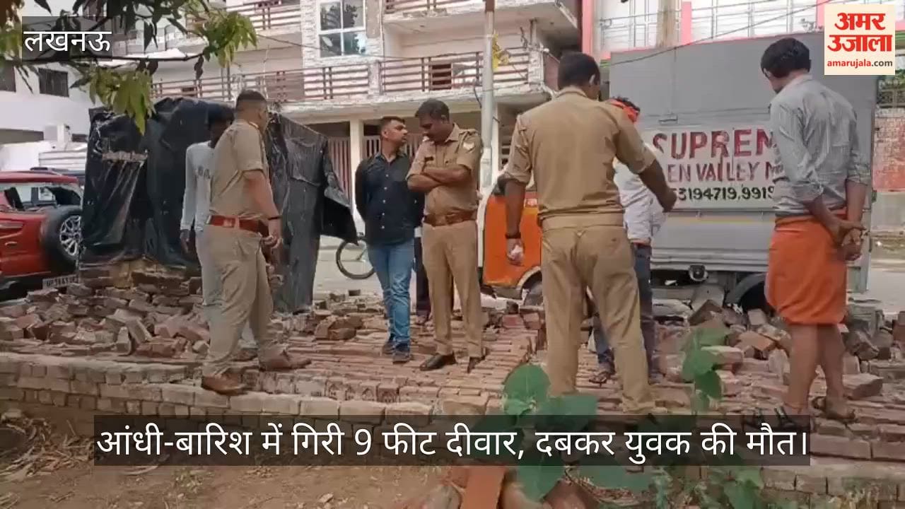 VIDEO: आंधी-बारिश में गिरी 9 फीट दीवार, दबकर युवक की मौत