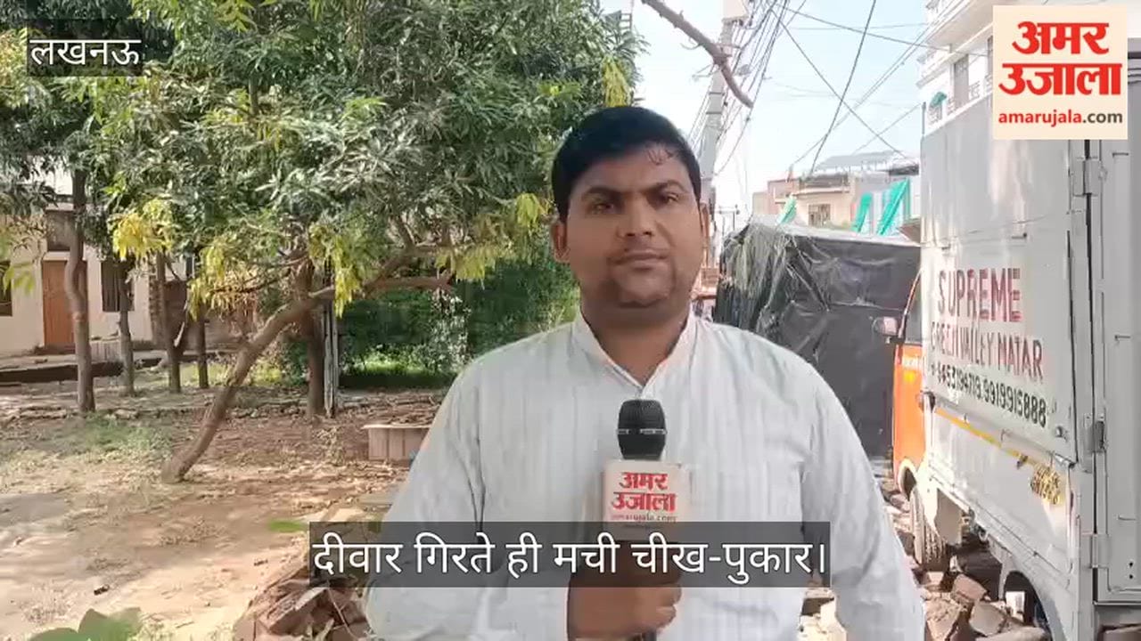 VIDEO: दीवार गिरते ही मची चीख-पुकार, लोगों ने निकालकर अस्पताल पहुंचाया