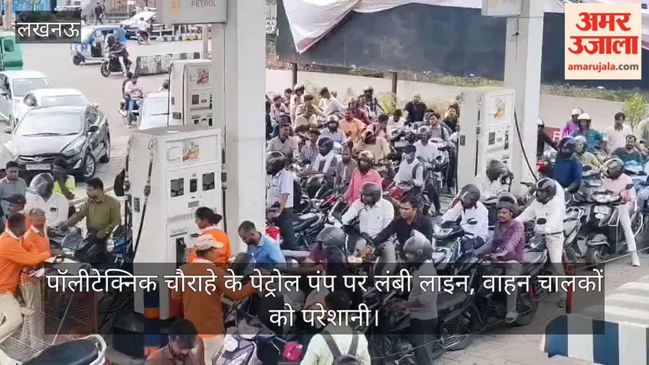 VIDEO: पॉलीटेक्निक चौराहे के पेट्रोल पंप पर लंबी लाइन, वाहन चालकों को परेशानी