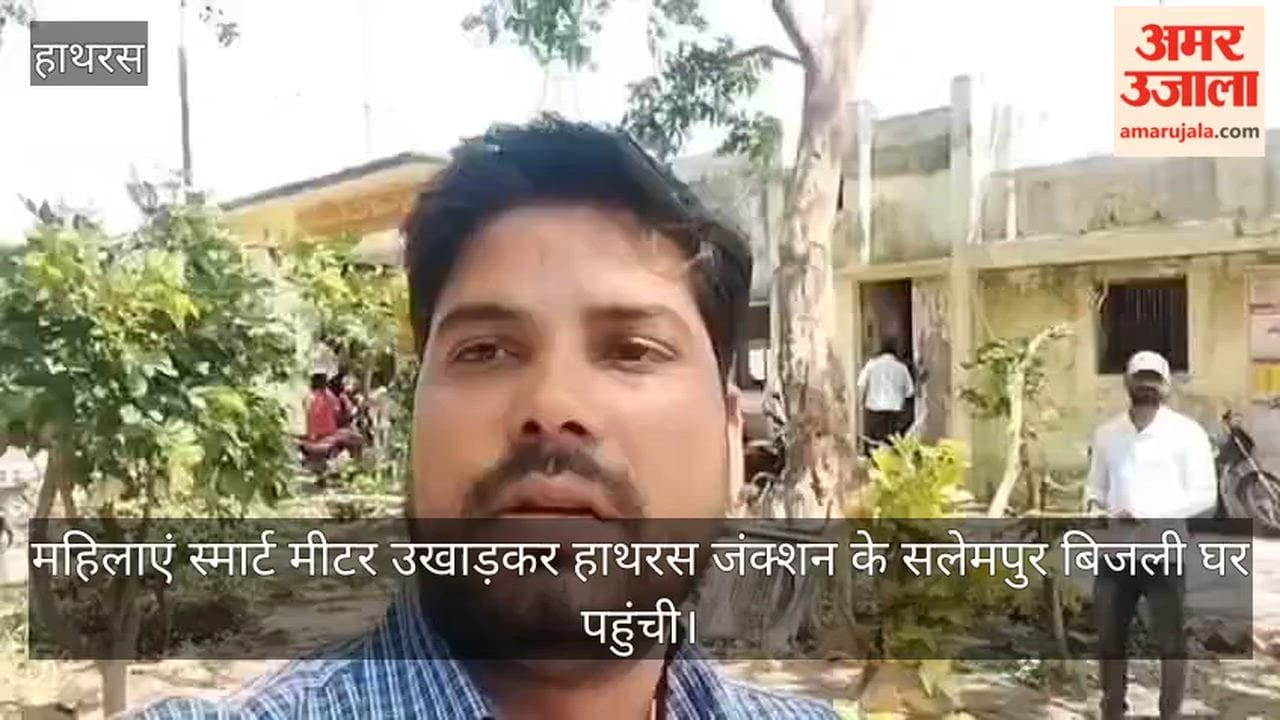 महिलाएं स्मार्ट मीटर उखाड़कर हाथरस जंक्शन के सलेमपुर बिजली घर पहुंची