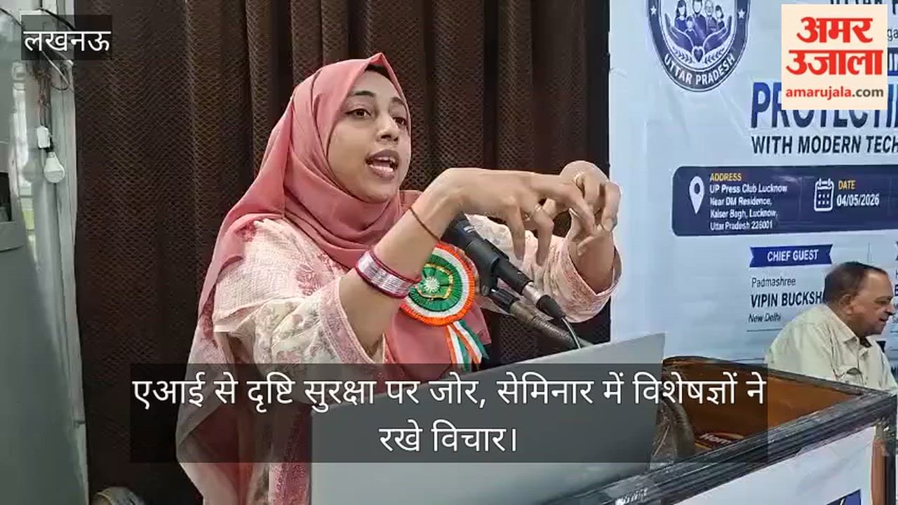 VIDEO: एआई से दृष्टि सुरक्षा पर जोर, सेमिनार में विशेषज्ञों ने रखे विचार