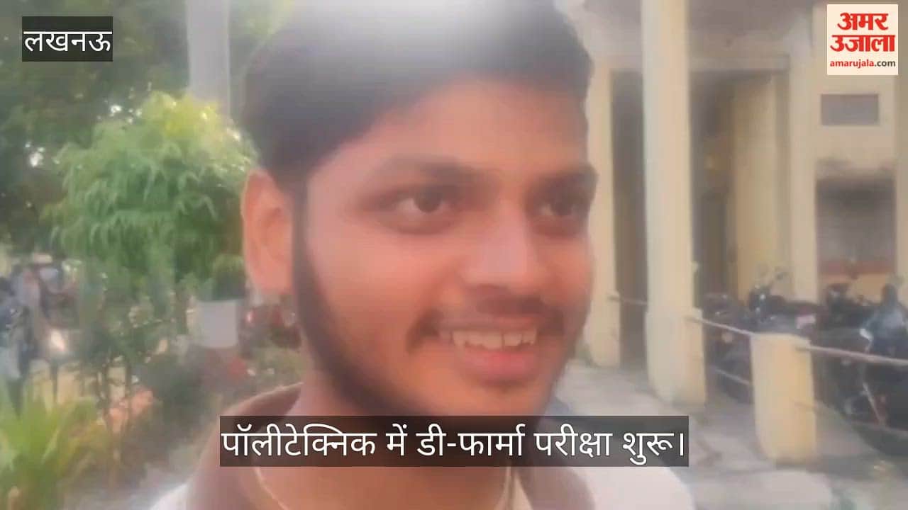 VIDEO: पॉलीटेक्निक में डी-फार्मा परीक्षा शुरू, पहले दिन छात्रों ने कहा- पेपर आसान