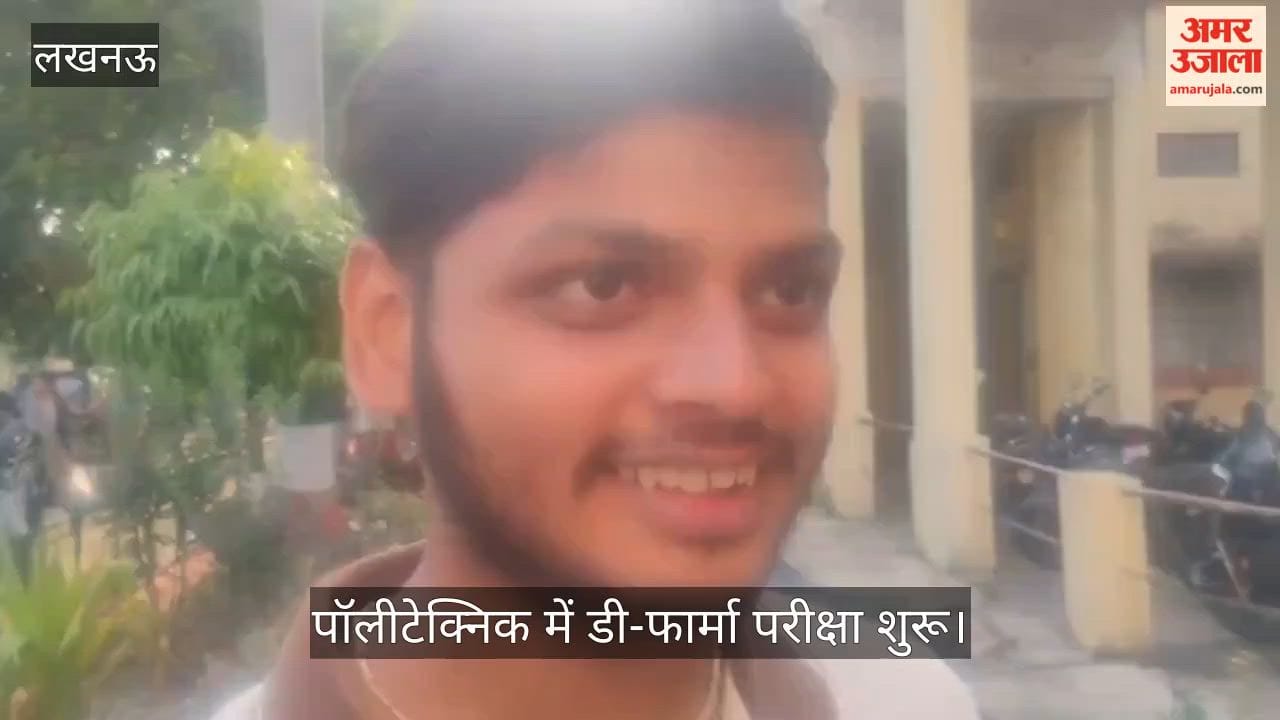 VIDEO: पॉलीटेक्निक में डी-फार्मा परीक्षा शुरू, पहले दिन छात्रों ने कहा- पेपर आसान