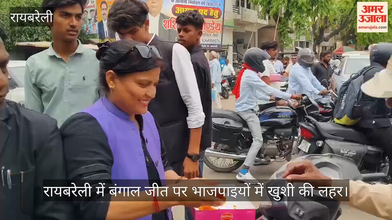 VIDEO: रायबरेली में बंगाल जीत पर भाजपाइयों में खुशी की लहर