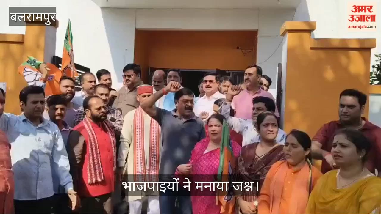 VIDEO: बलरामपुर में पश्चिम बंगाल सहित तीन राज्यों में जीत पर भाजपाइयों ने मनाया जश्न