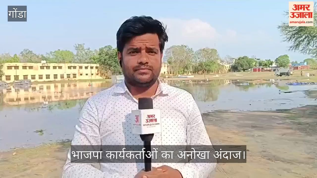 VIDEO: गोंडा में झालमुड़ी के साथ ‘बंगाल विजय’ का जश्न, भाजपा कार्यकर्ताओं का अनोखा अंदाज