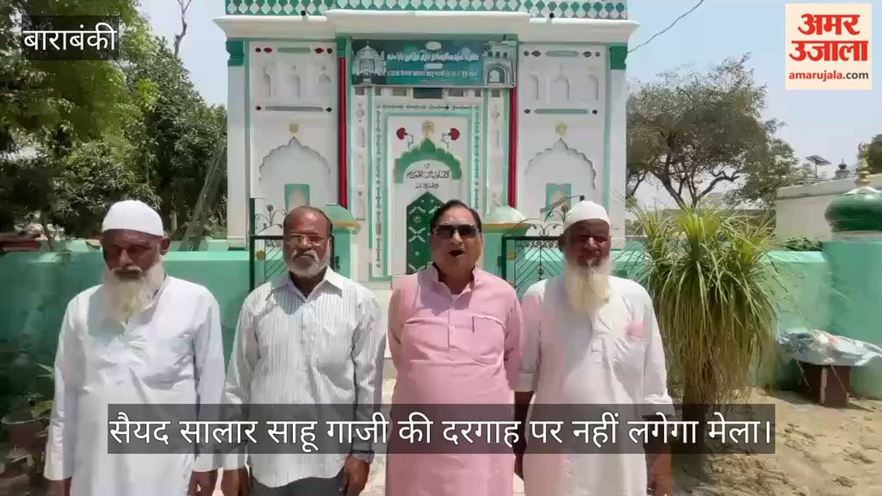 VIDEO: सैयद सालार साहू गाजी की दरगाह पर नहीं लगेगा मेला, प्रशासन ने निरस्त किया प्रस्ताव, नहीं दी अनुमति