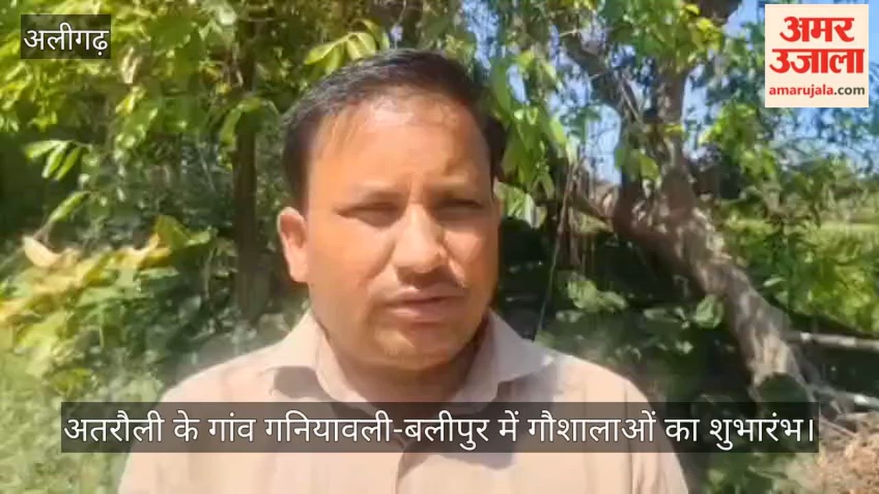 अतरौली के गांव गनियावली-बलीपुर में गौशालाओं का शुभारंभ