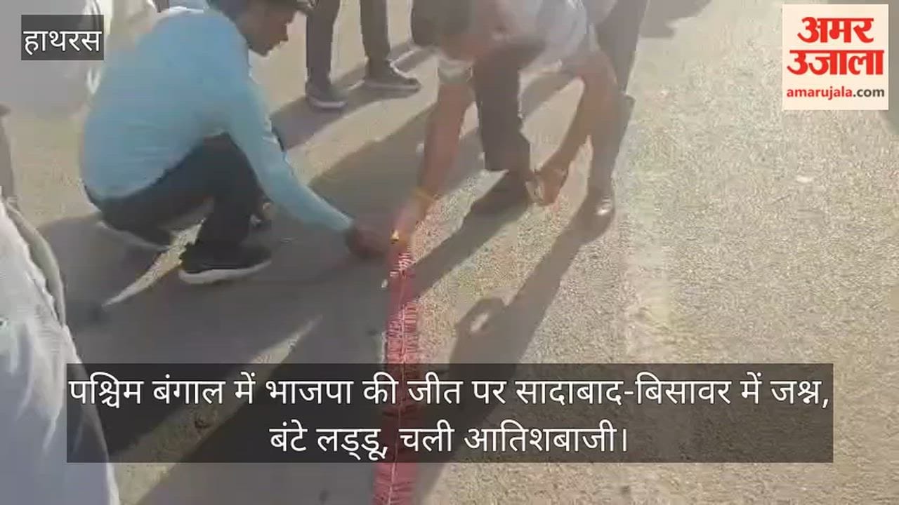 पश्चिम बंगाल में भाजपा की जीत पर सादाबाद-बिसावर में जश्न, बंटे लड्डू, चली आतिशबाजी