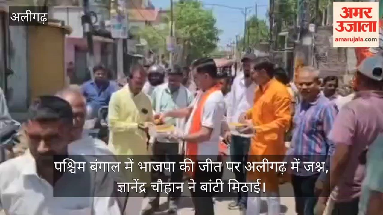 पश्चिम बंगाल में भाजपा की जीत पर अलीगढ़ में जश्न, ज्ञानेंद्र चौहान ने बांटी मिठाई