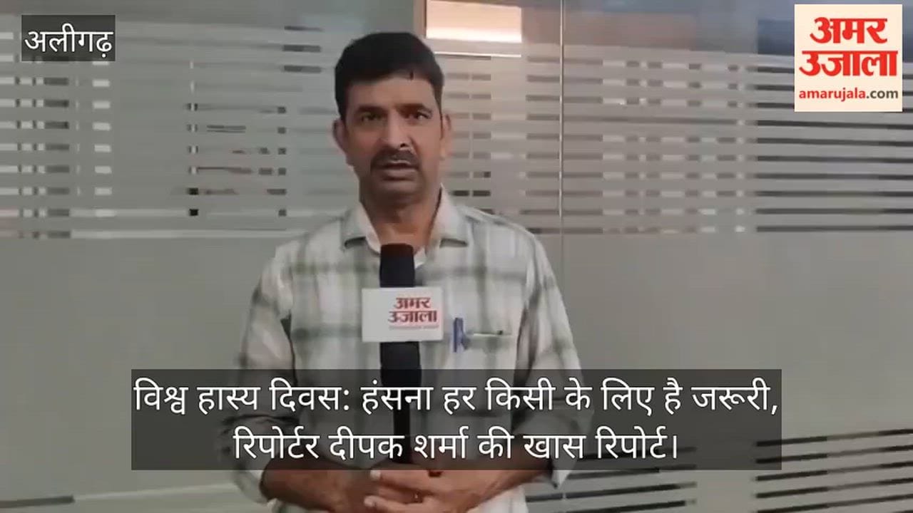 विश्व हास्य दिवस: हंसना हर किसी के लिए है जरूरी, रिपोर्टर दीपक शर्मा की खास रिपोर्ट