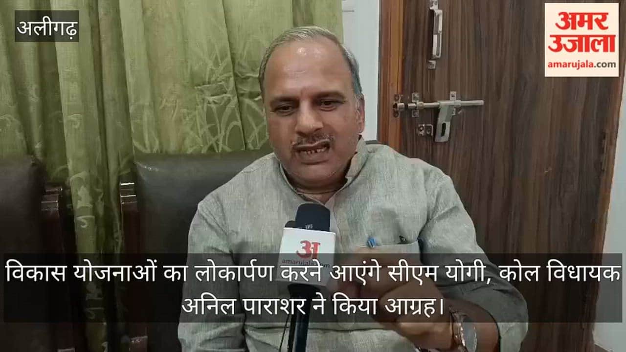 विकास योजनाओं का लोकार्पण करने आएंगे सीएम योगी, कोल विधायक अनिल पाराशर ने किया आग्रह