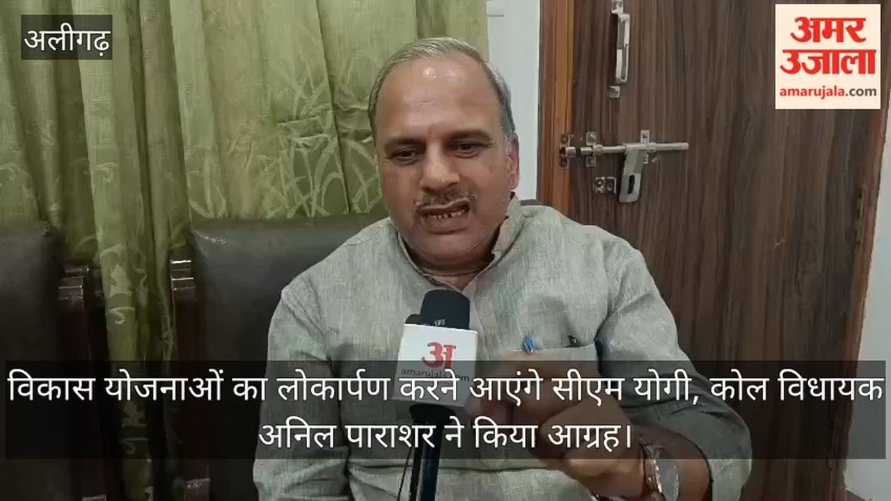 विकास योजनाओं का लोकार्पण करने आएंगे सीएम योगी, कोल विधायक अनिल पाराशर ने किया आग्रह