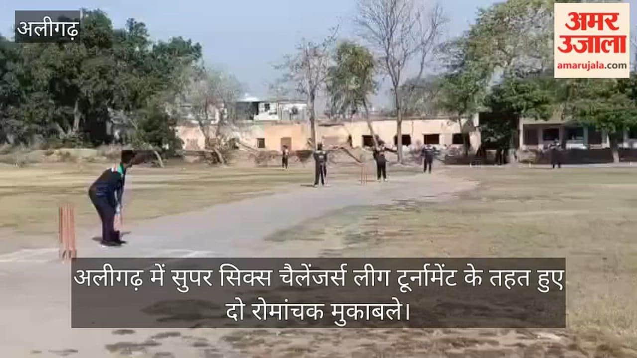 अलीगढ़ में सुपर सिक्स चैलेंजर्स लीग टूर्नामेंट के तहत हुए दो रोमांचक मुकाबले