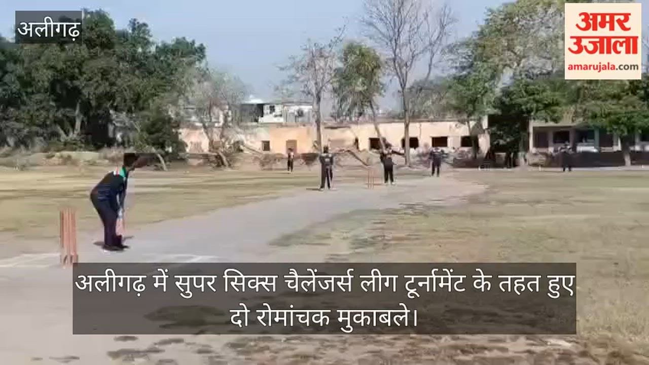 अलीगढ़ में सुपर सिक्स चैलेंजर्स लीग टूर्नामेंट के तहत हुए दो रोमांचक मुकाबले