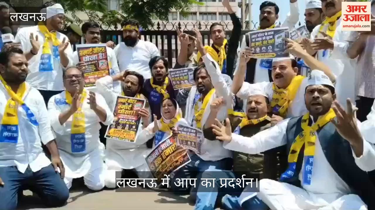 लखनऊ: स्मार्ट मीटर के मामले पर आम आदमी पार्टी के कार्यकर्ताओं ने किया प्रदर्शन, लगे हाय-हाय के नारे