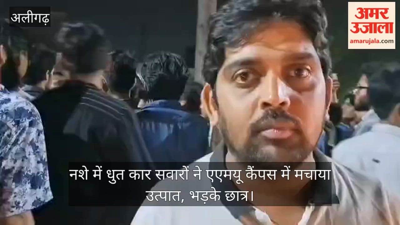 नशे में धुत कार सवारों ने एएमयू कैंपस में मचाया उत्पात, भड़के छात्र