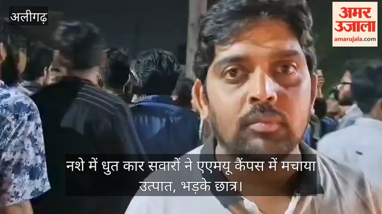 नशे में धुत कार सवारों ने एएमयू कैंपस में मचाया उत्पात, भड़के छात्र