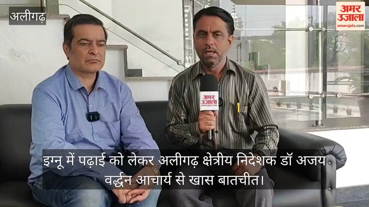 इग्नू में पढ़ाई को लेकर अलीगढ़ क्षेत्रीय निदेशक डॉ अजय वर्द्धन आचार्य से खास बातचीत