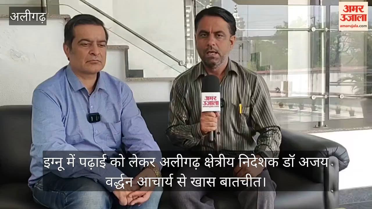 इग्नू में पढ़ाई को लेकर अलीगढ़ क्षेत्रीय निदेशक डॉ अजय वर्द्धन आचार्य से खास बातचीत