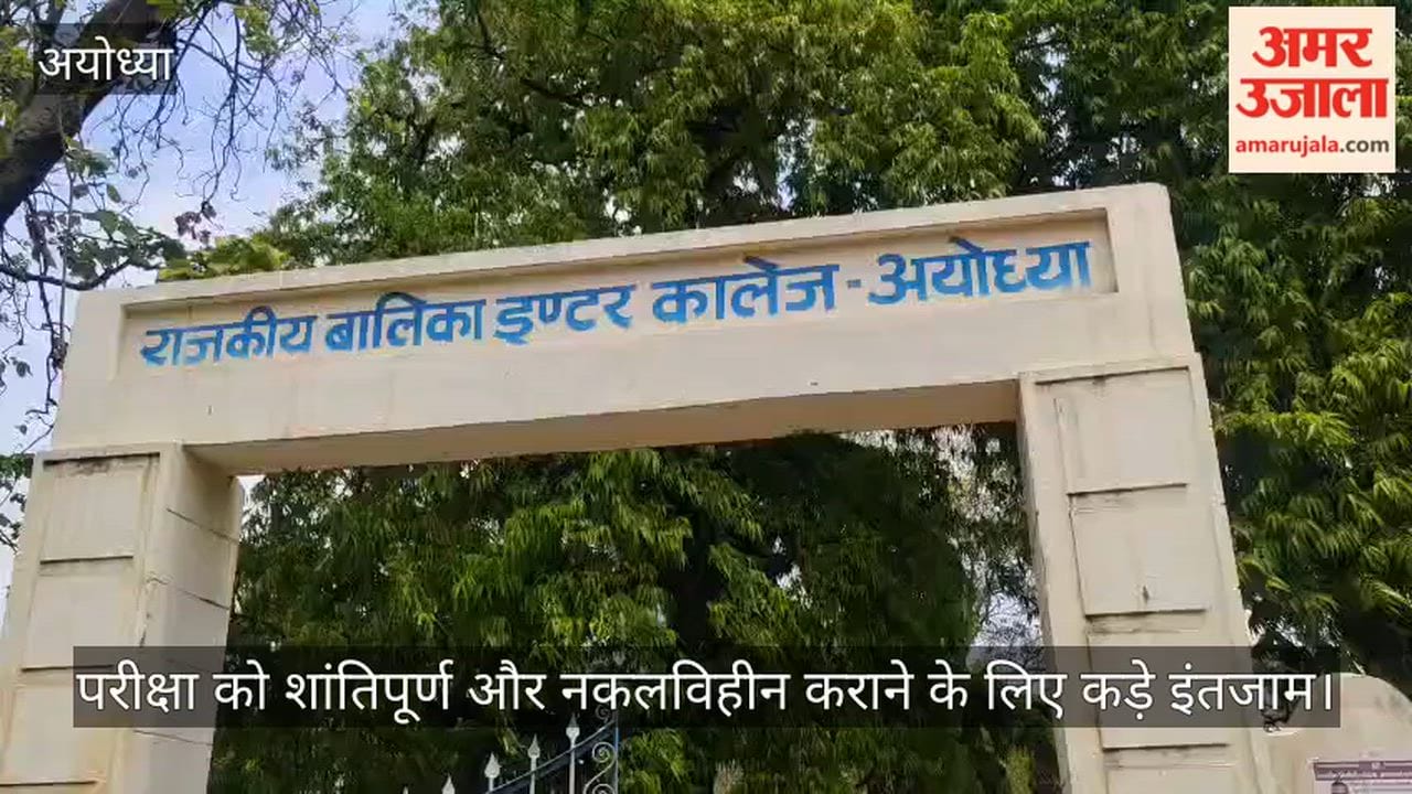 VIDEO: अयोध्या में 13 केंद्रों पर शुरू हुई नीट की परीक्षा