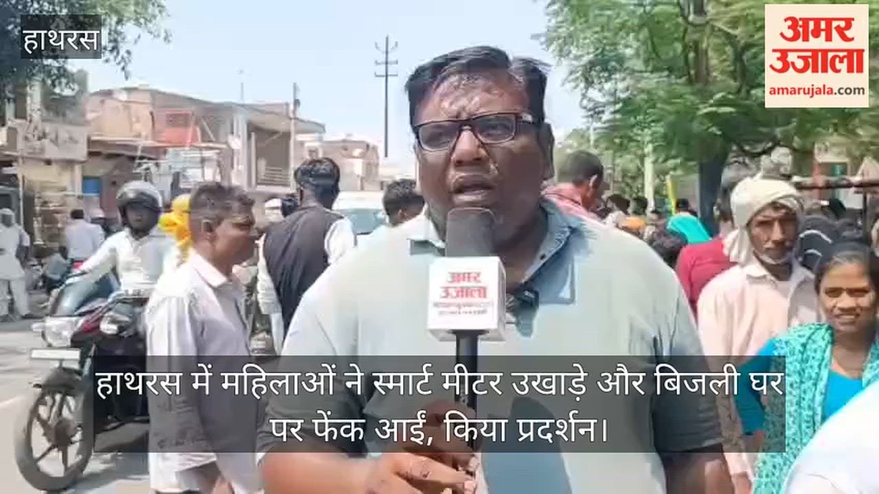 हाथरस में महिलाओं ने स्मार्ट मीटर उखाड़े और बिजली घर पर फेंक आईं, किया प्रदर्शन