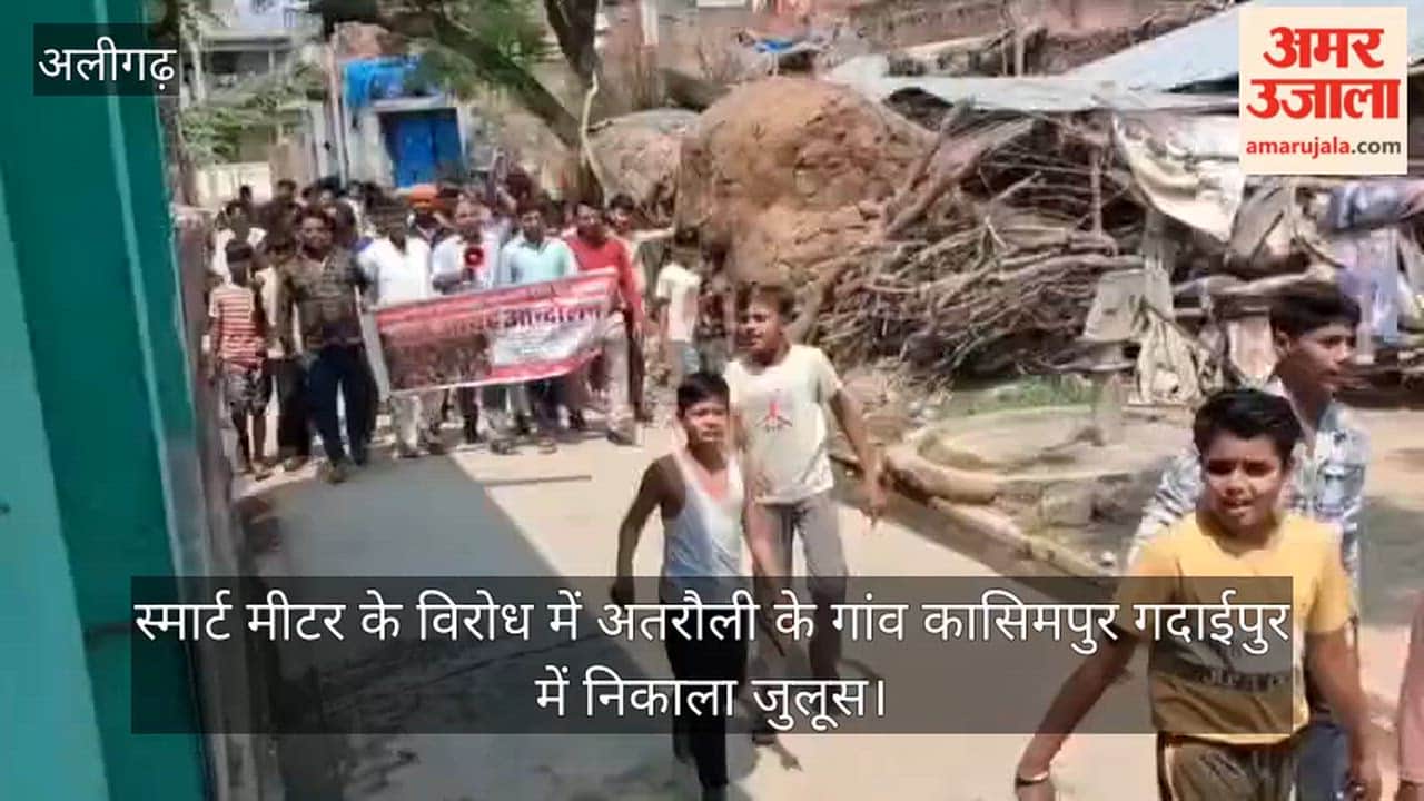 स्मार्ट मीटर के विरोध में अतरौली के गांव कासिमपुर गदाईपुर में निकाला जुलूस