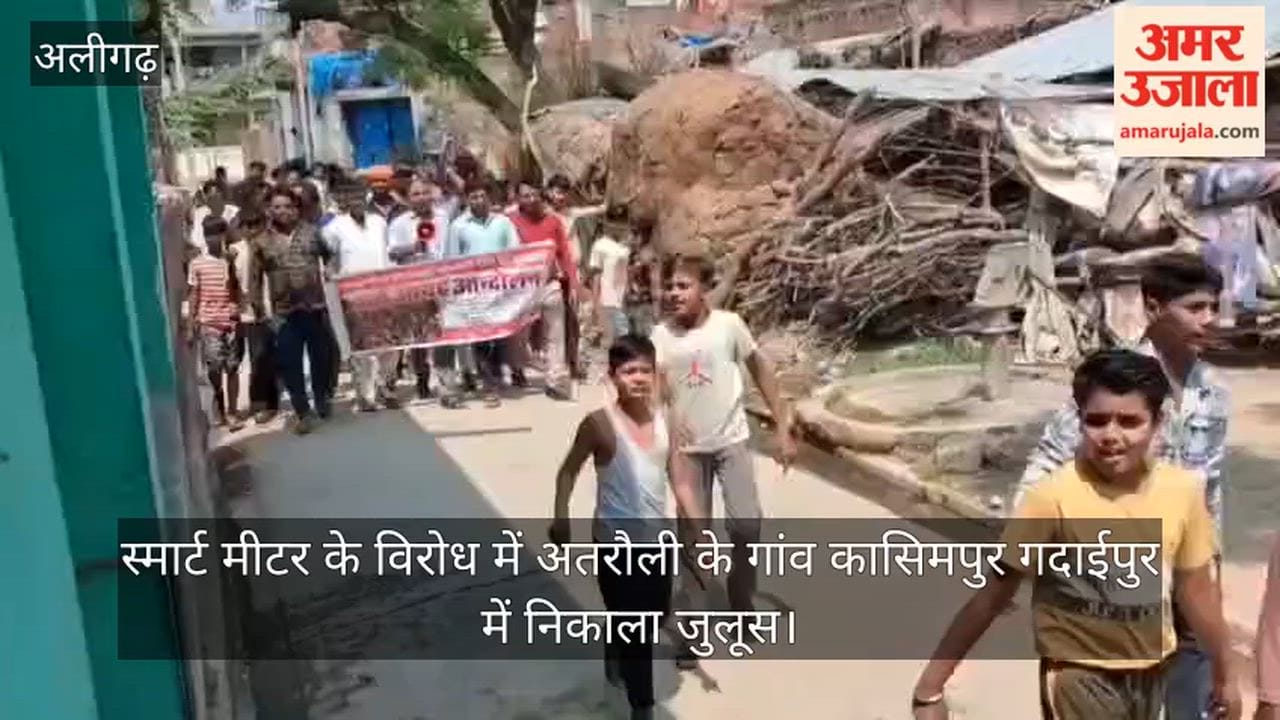 स्मार्ट मीटर के विरोध में अतरौली के गांव कासिमपुर गदाईपुर में निकाला जुलूस
