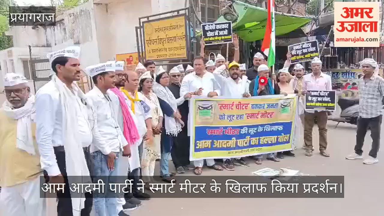 Aam Aadmi Party protested against smart meters, raised slogans against the government