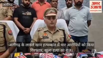 अलीगढ़ के लाडले खान हत्याकांड में चार आरोपियों को किया गिरफ्तार, खुला हत्या का राज