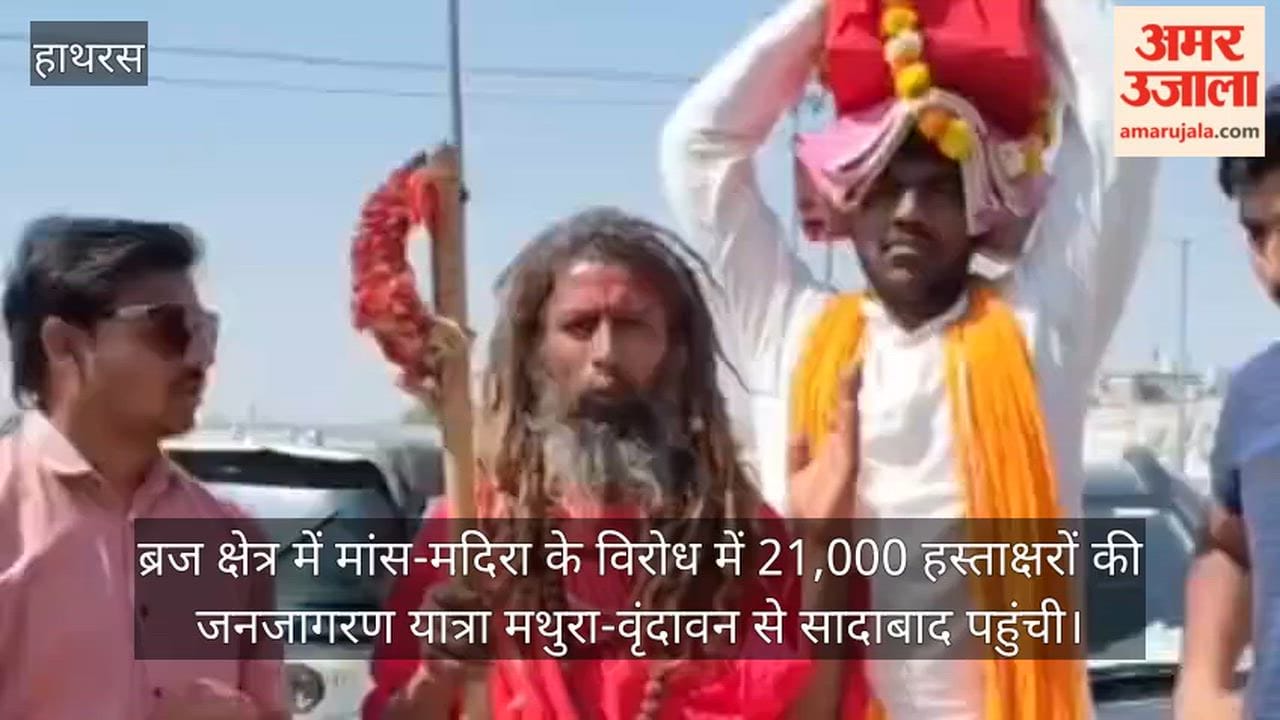 ब्रज क्षेत्र में मांस-मदिरा के विरोध में 21,000 हस्ताक्षरों की जनजागरण यात्रा मथुरा-वृंदावन से सादाबाद पहुंची