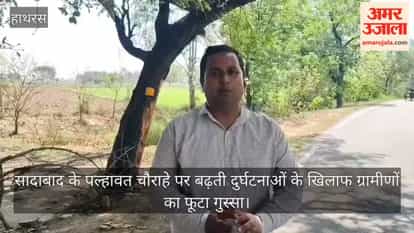 सादाबाद के पल्हावत चौराहे पर बढ़ती दुर्घटनाओं के खिलाफ ग्रामीणों का फूटा गुस्सा