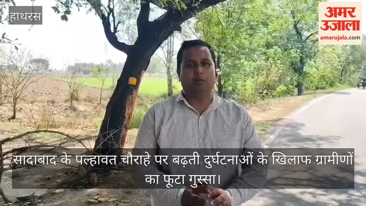 सादाबाद के पल्हावत चौराहे पर बढ़ती दुर्घटनाओं के खिलाफ ग्रामीणों का फूटा गुस्सा
