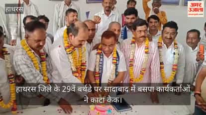 हाथरस जिले के 29वें बर्थडे पर सादाबाद में बसपा कार्यकर्ताओं ने काटा केक